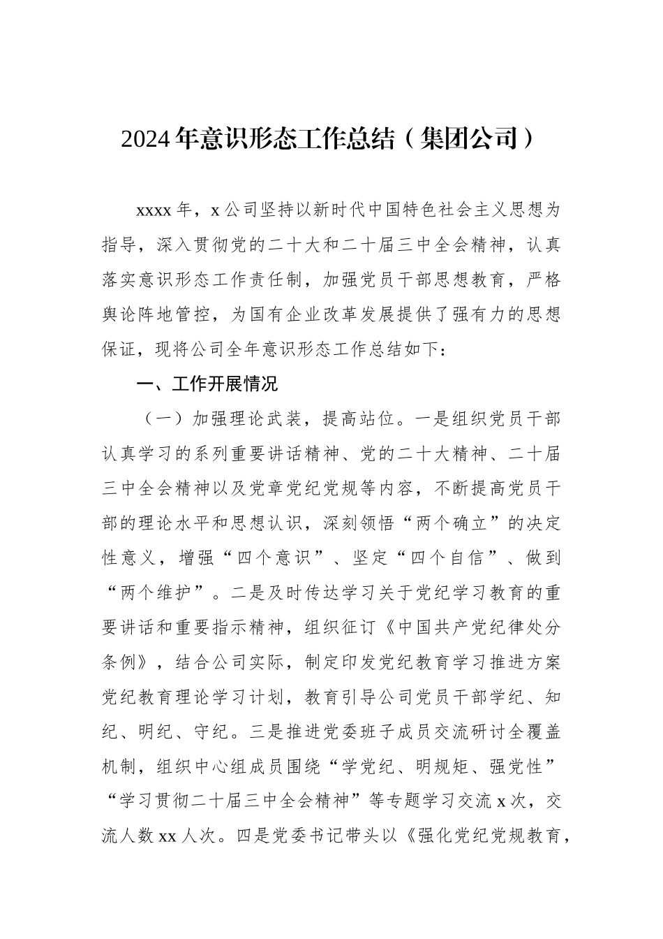 2024年意识形态工作总结（集团公司）（2篇）_第2页