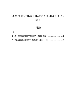 2024年意识形态工作总结（集团公司）（2篇）