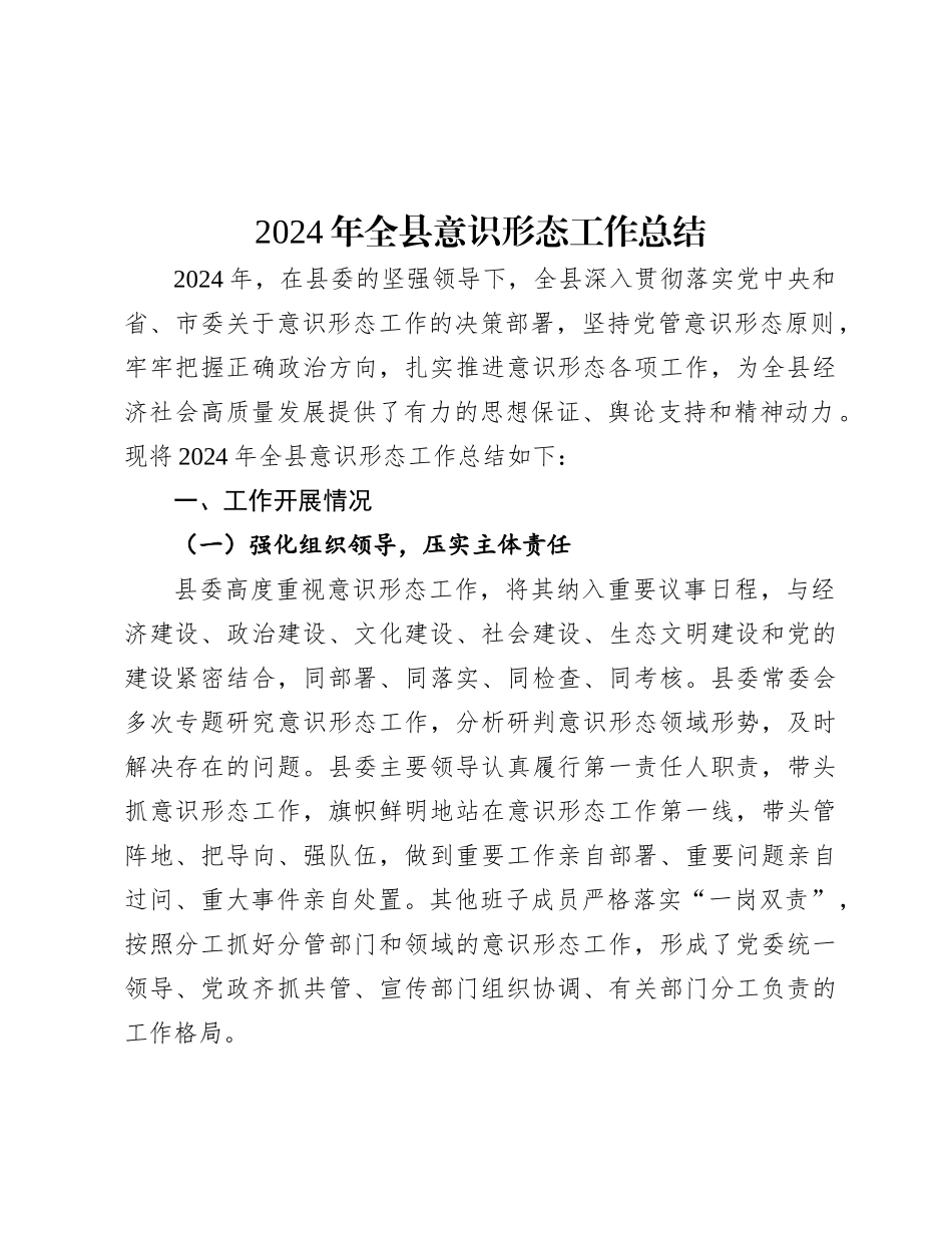 2024年意识形态工作总结（县级）_第1页