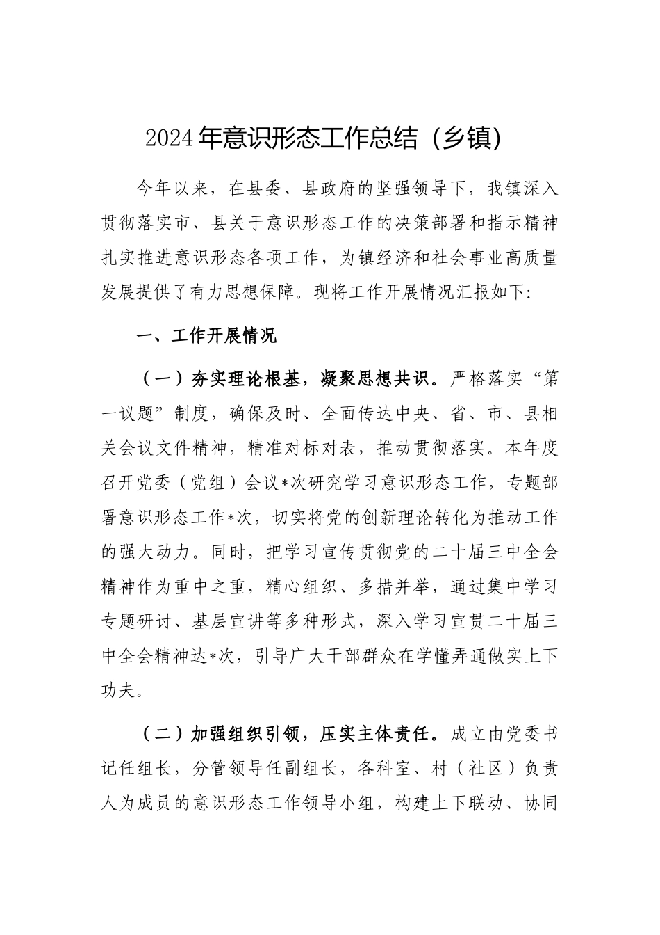 2024年意识形态工作总结（乡镇）_第1页