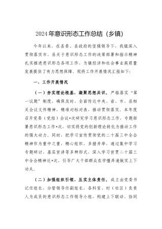2024年意识形态工作总结（乡镇）