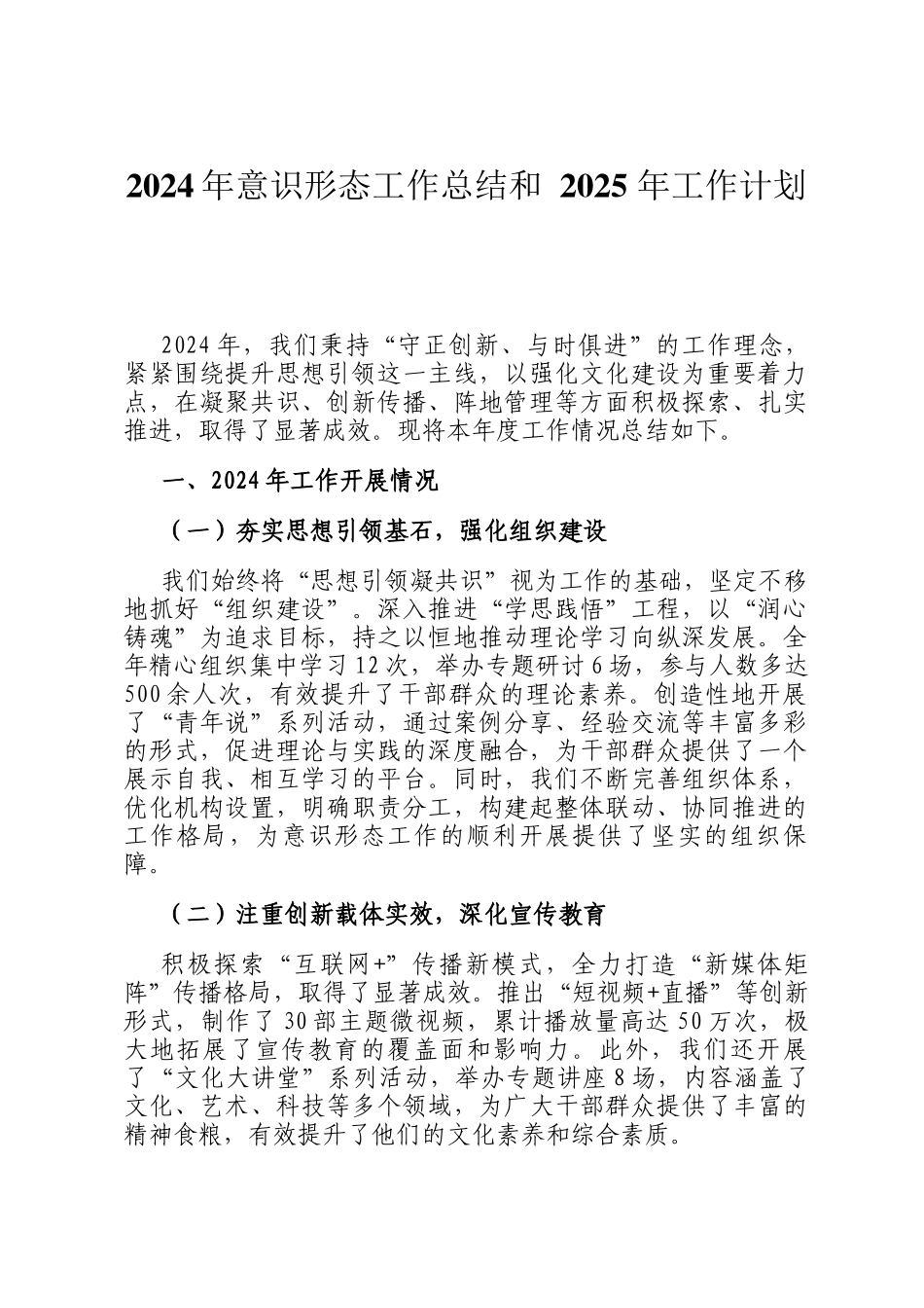 2024年意识形态工作总结和 2025 年工作计划_第1页