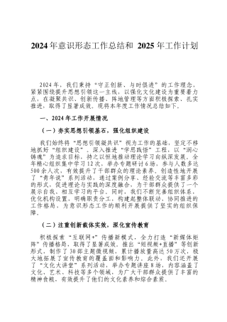 2024年意识形态工作总结和 2025 年工作计划