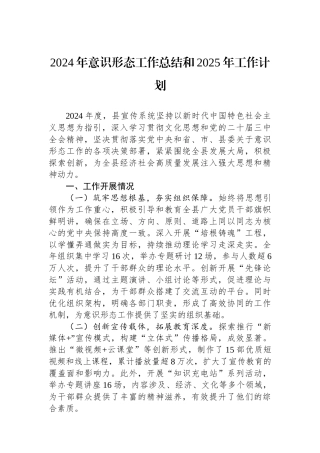 2024年意识形态工作总结和2025年工作计划