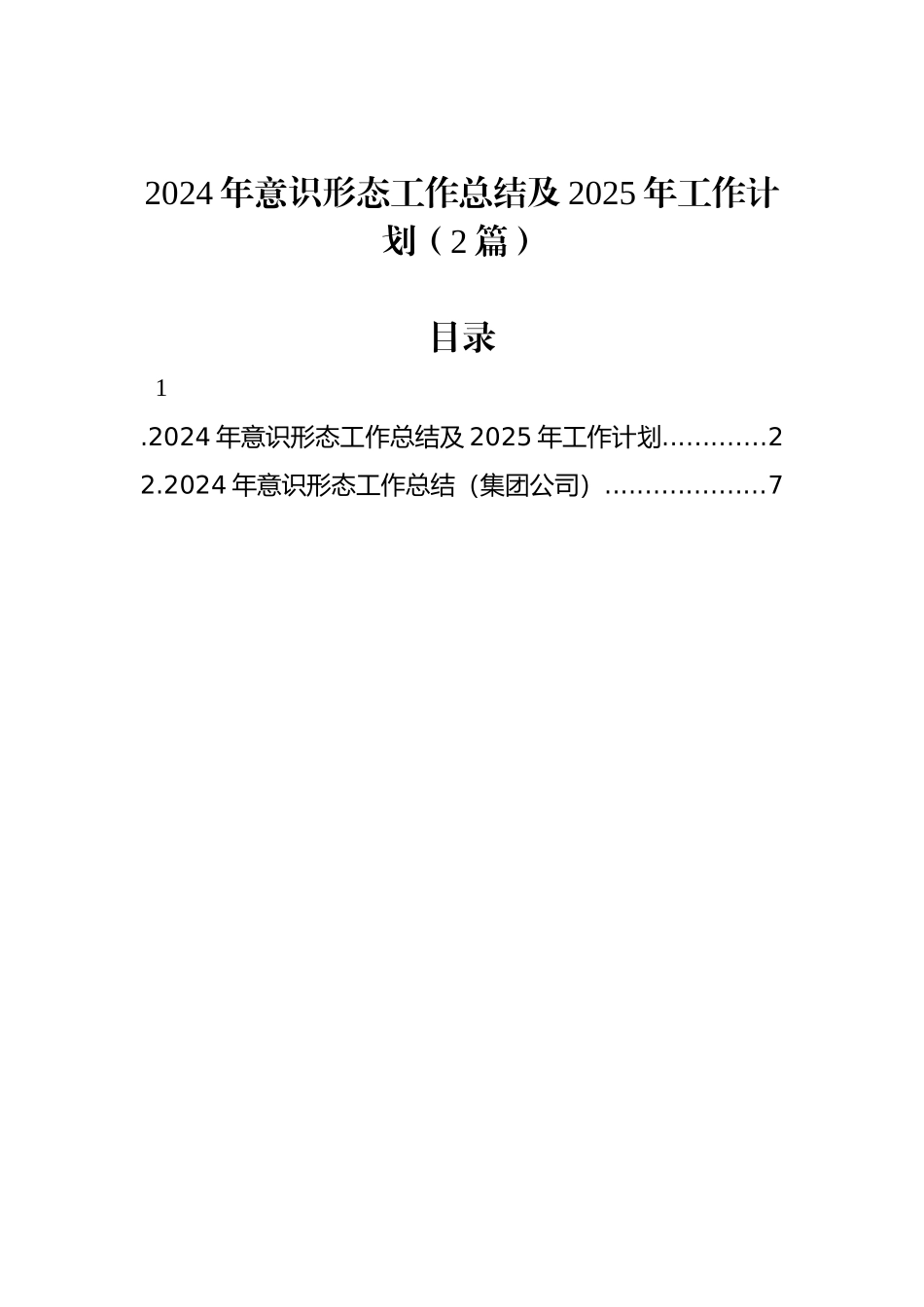 2024年意识形态工作总结及2025年工作计划（2篇）_第1页