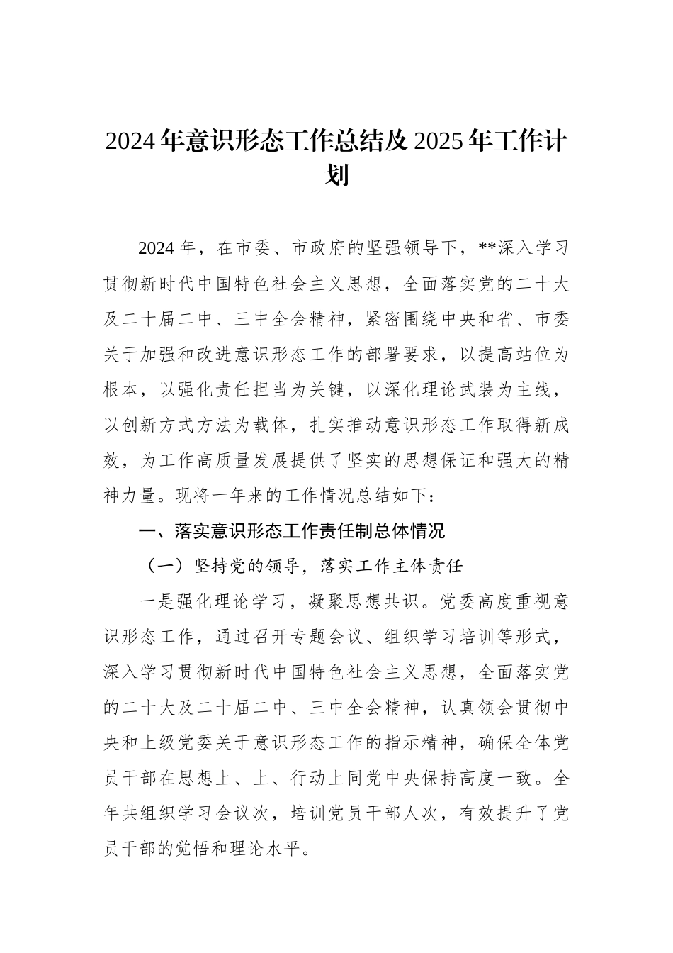2024年意识形态工作总结及2025年工作计划（2篇）_第2页