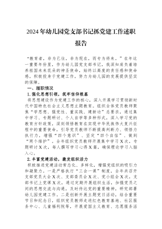 2024年幼儿园党支部书记抓党建工作述职报告