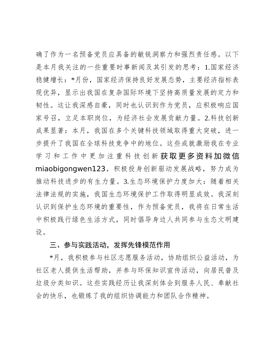 2024年预备党员思想汇报（社区）_第2页