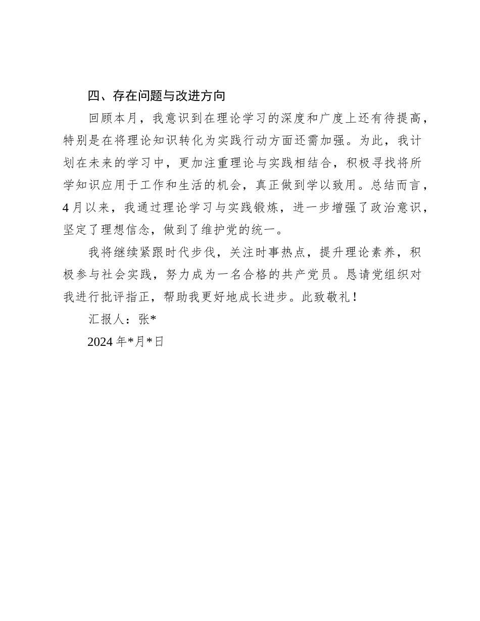 2024年预备党员思想汇报（社区）_第3页