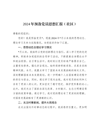 2024年预备党员思想汇报（社区）