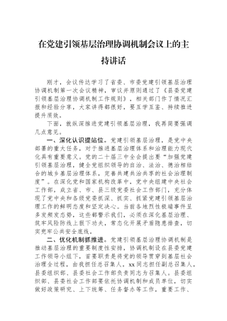 2024年在党建引领基层治理协调机制会议上的主持讲话