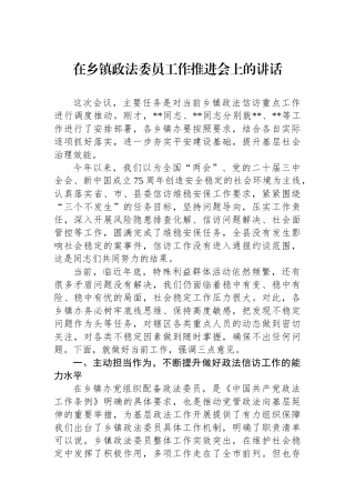 2024年在乡镇政法委员工作推进会上的讲话