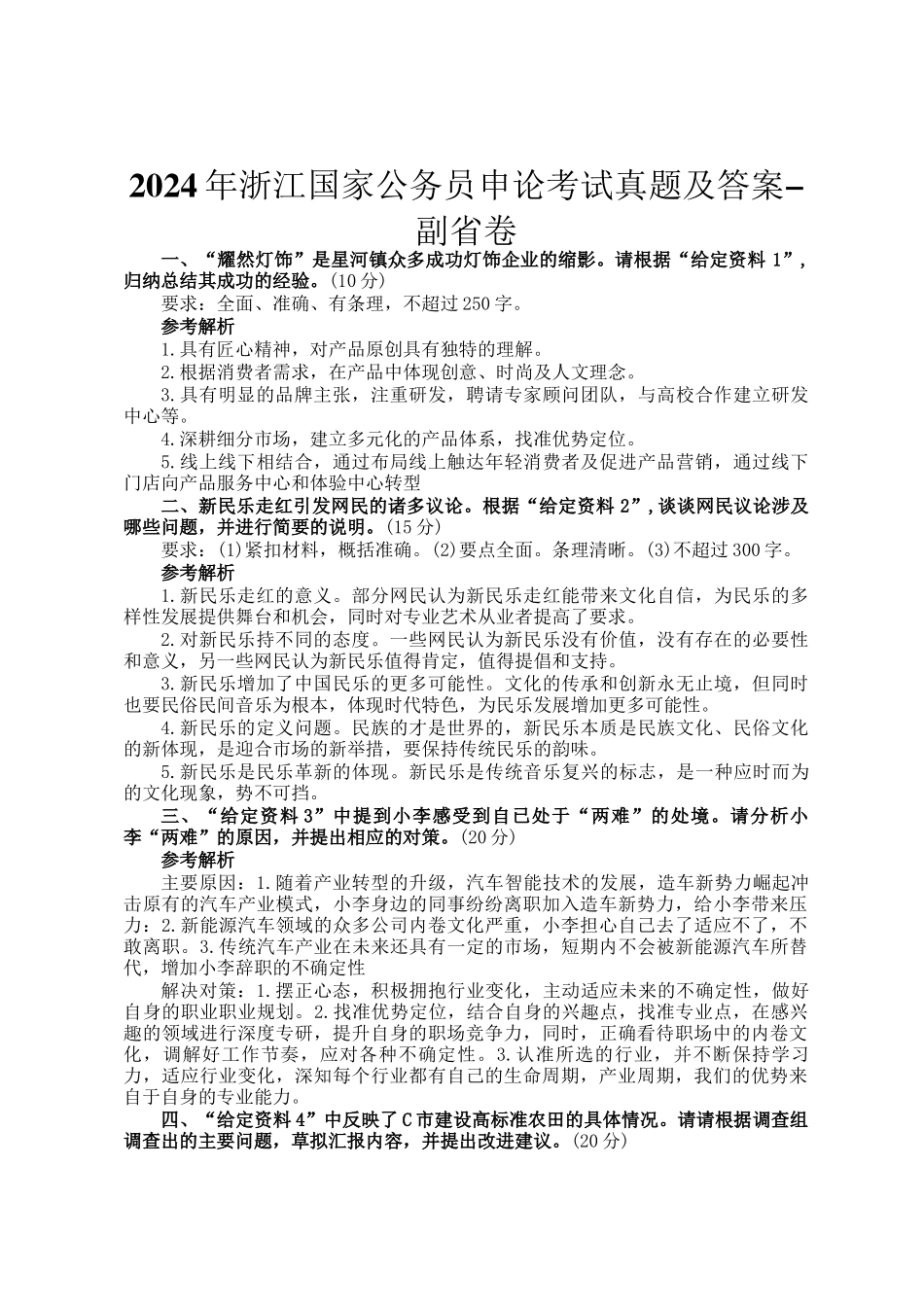 2024年浙江国家公务员申论考试真题及答案-副省卷_第1页