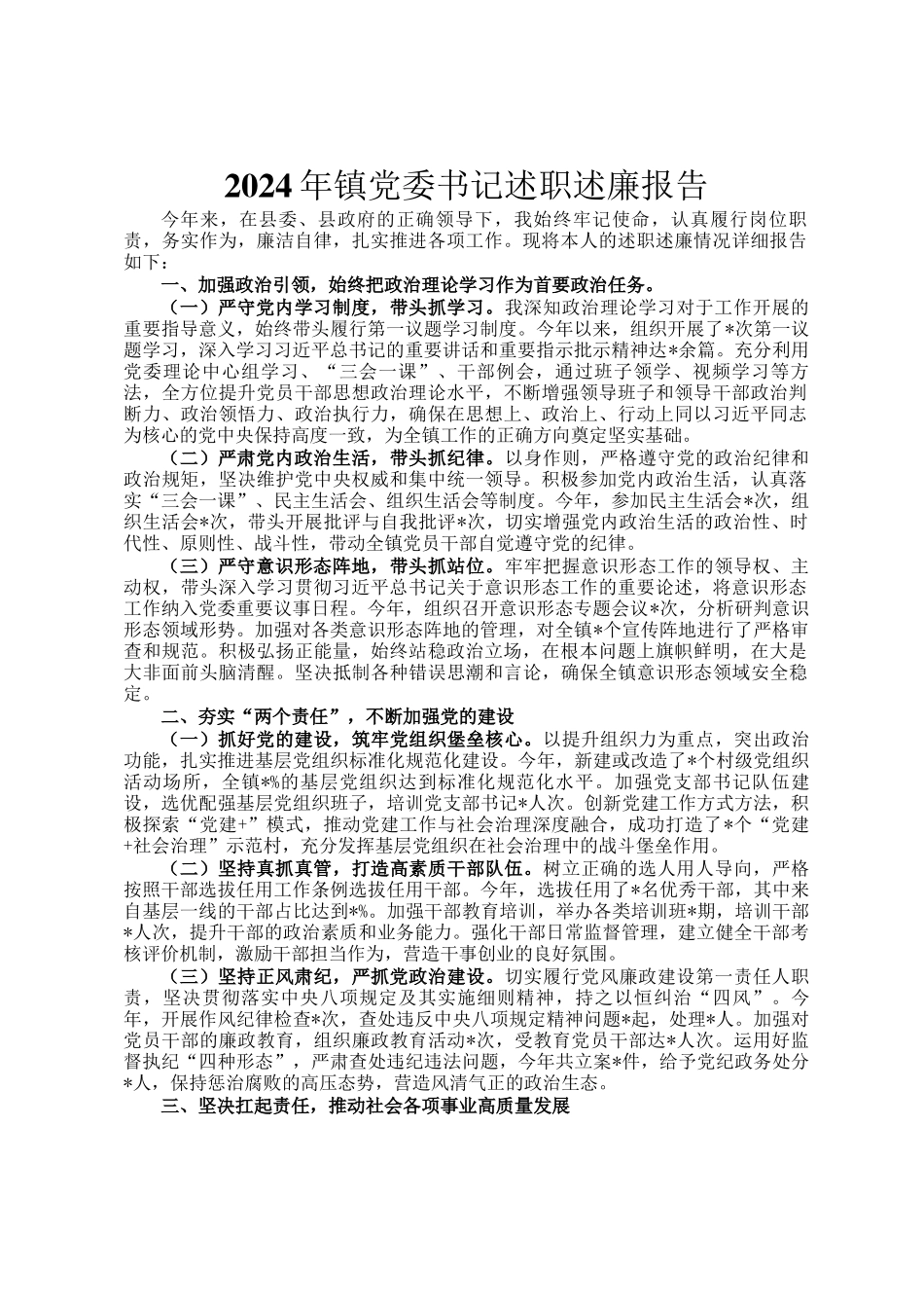 2024年镇党委书记述职述廉报告_第1页