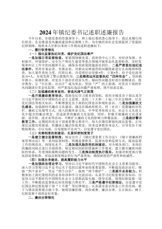 2024年镇纪委书记述职述廉报告