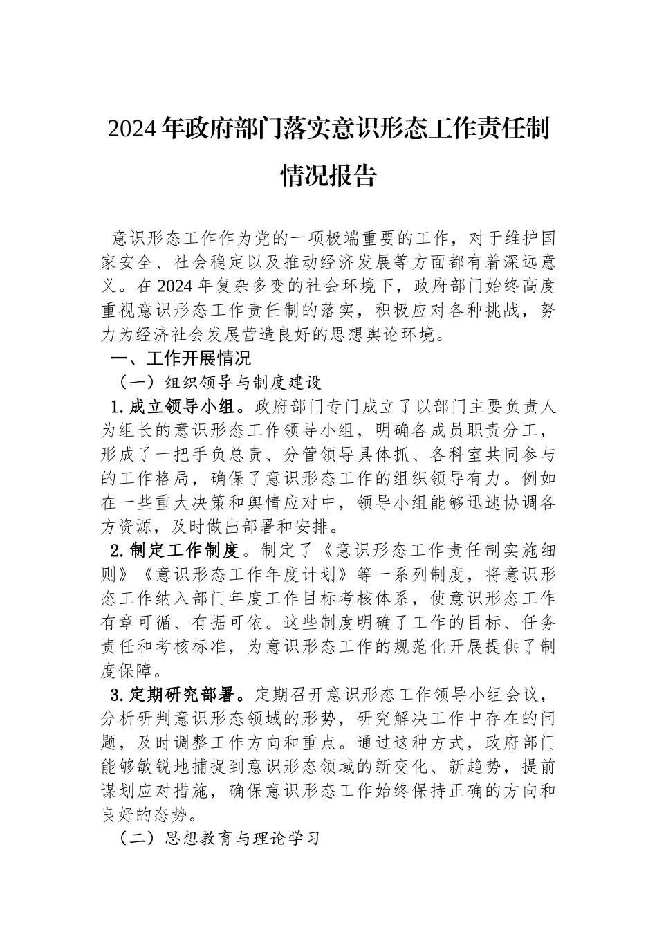 2024年政府部门落实意识形态工作责任制情况报告_第1页