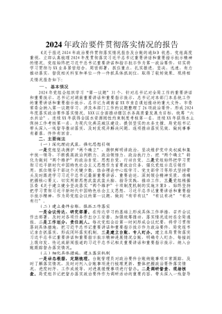 2024年政治要件贯彻落实情况的报告