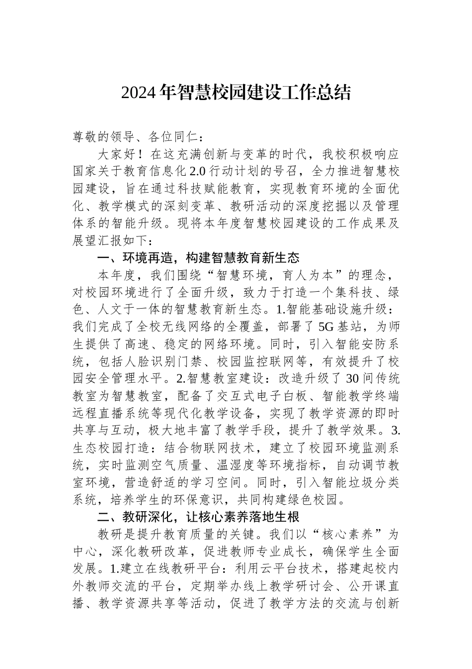 2024年智慧校园建设工作总结_第1页