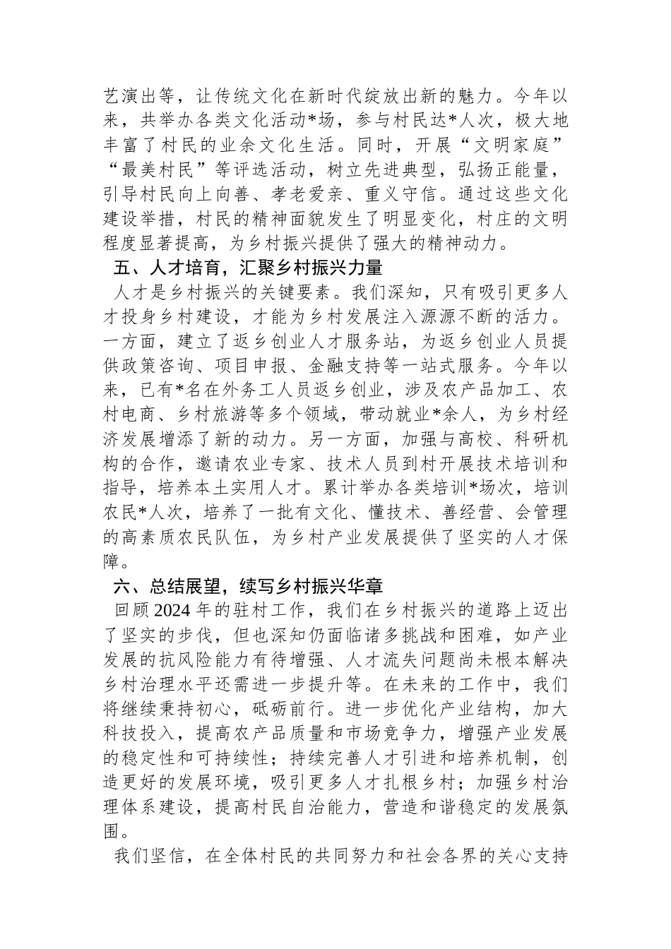 2024年驻村工作总结：情系乡村促发展，驻村帮扶谱新篇_第3页