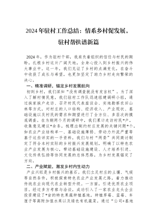 2024年驻村工作总结：情系乡村促发展，驻村帮扶谱新篇