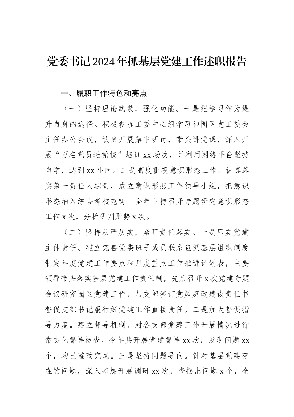 2024年抓基层党建工作述职报告汇编（5篇）_第2页