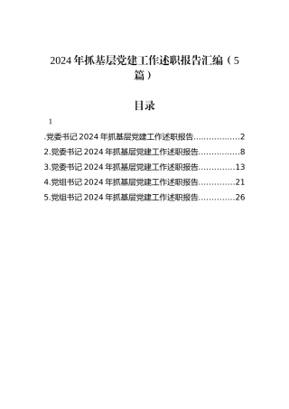 2024年抓基层党建工作述职报告汇编（5篇）