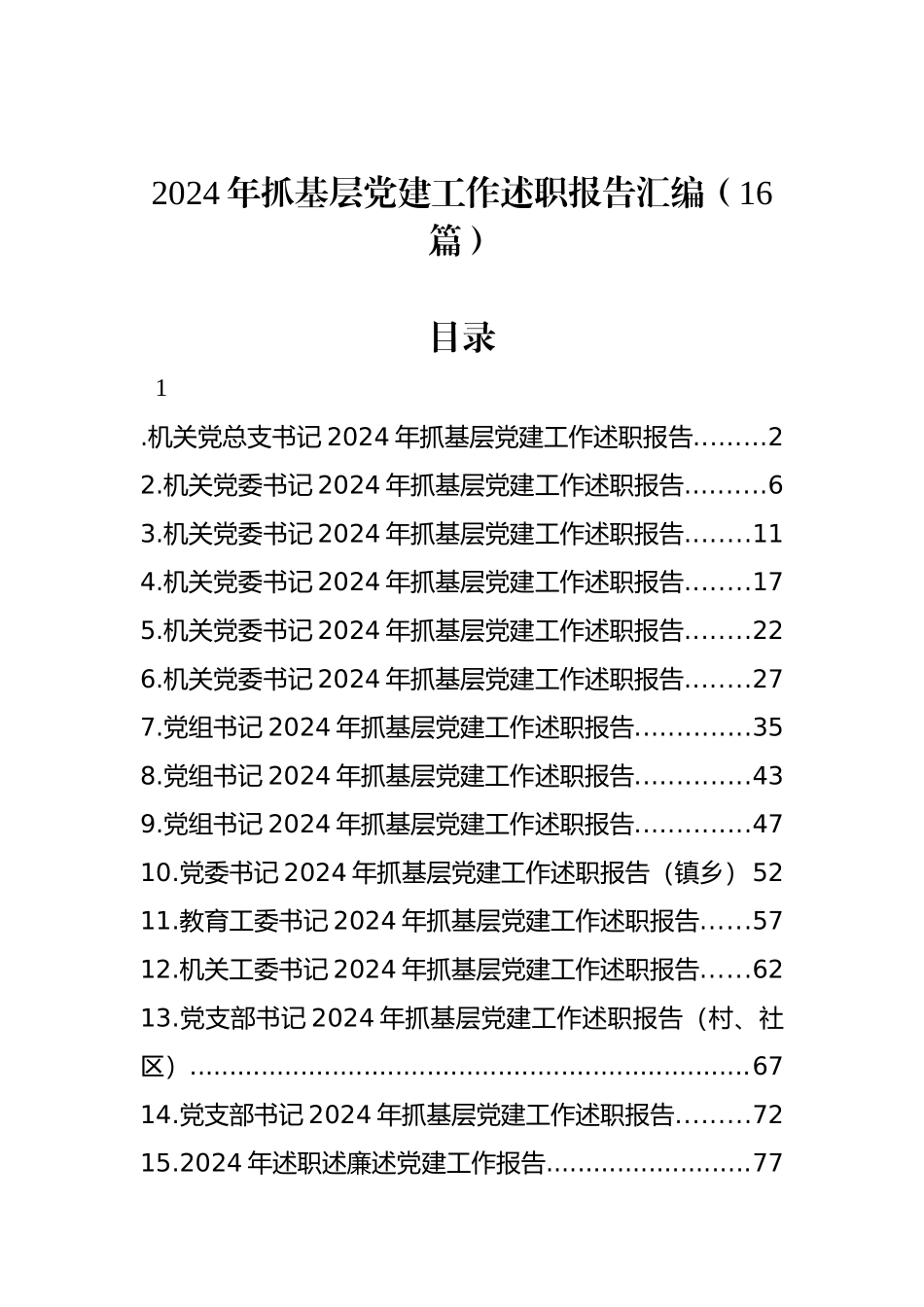 2024年抓基层党建工作述职报告汇编（16篇）_第1页