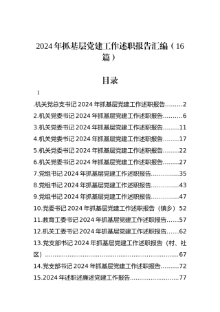 2024年抓基层党建工作述职报告汇编（16篇）