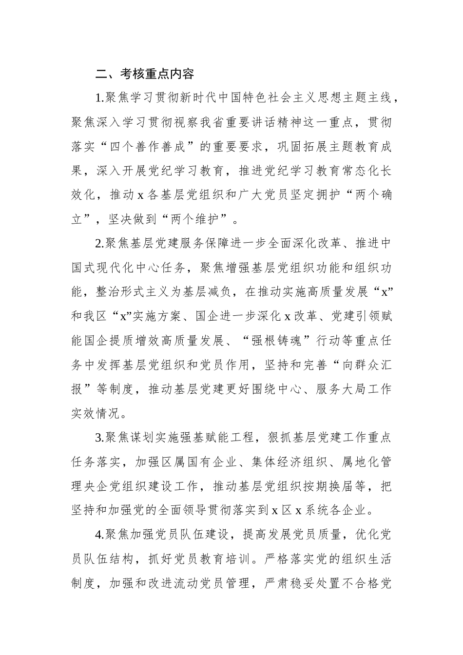 2024年抓基层党建述职评议考核工作方案（集团公司）_第2页