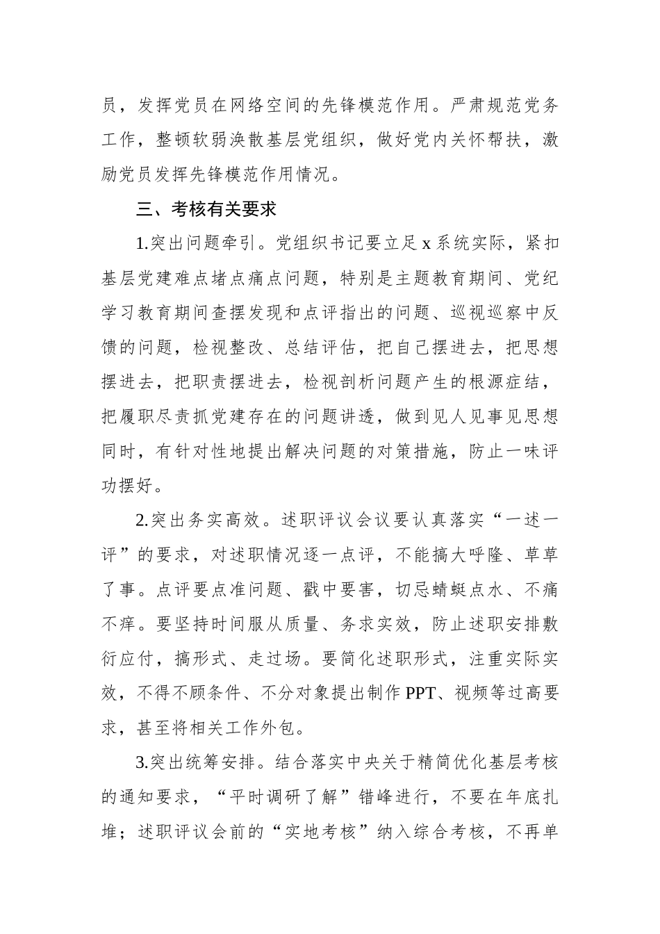 2024年抓基层党建述职评议考核工作方案（集团公司）_第3页