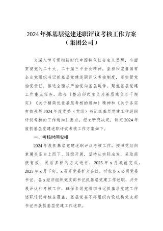 2024年抓基层党建述职评议考核工作方案（集团公司）