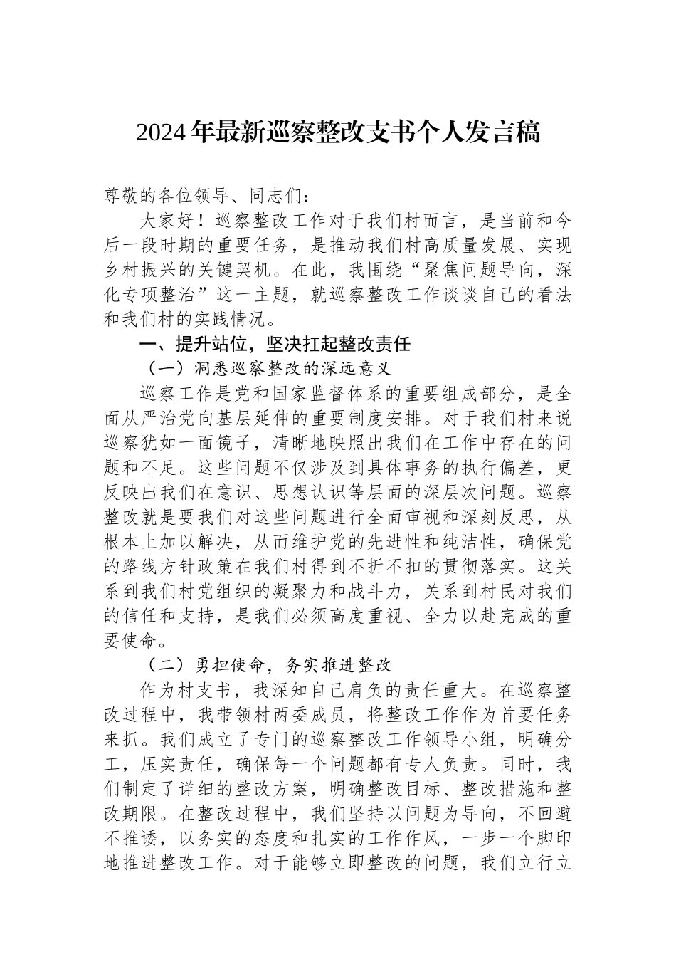 2024年最新巡察整改支书个人发言稿_第1页