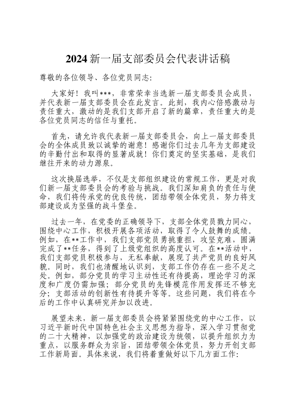 2024新一届支部委员会代表讲话稿_第1页