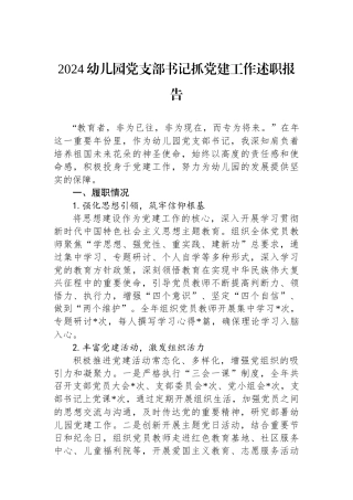 2024幼儿园党支部书记抓党建工作述职报告