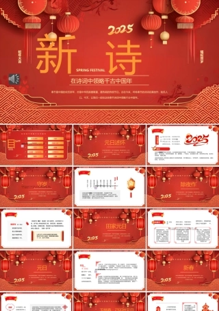 2025春节古诗词赏析PPT课件