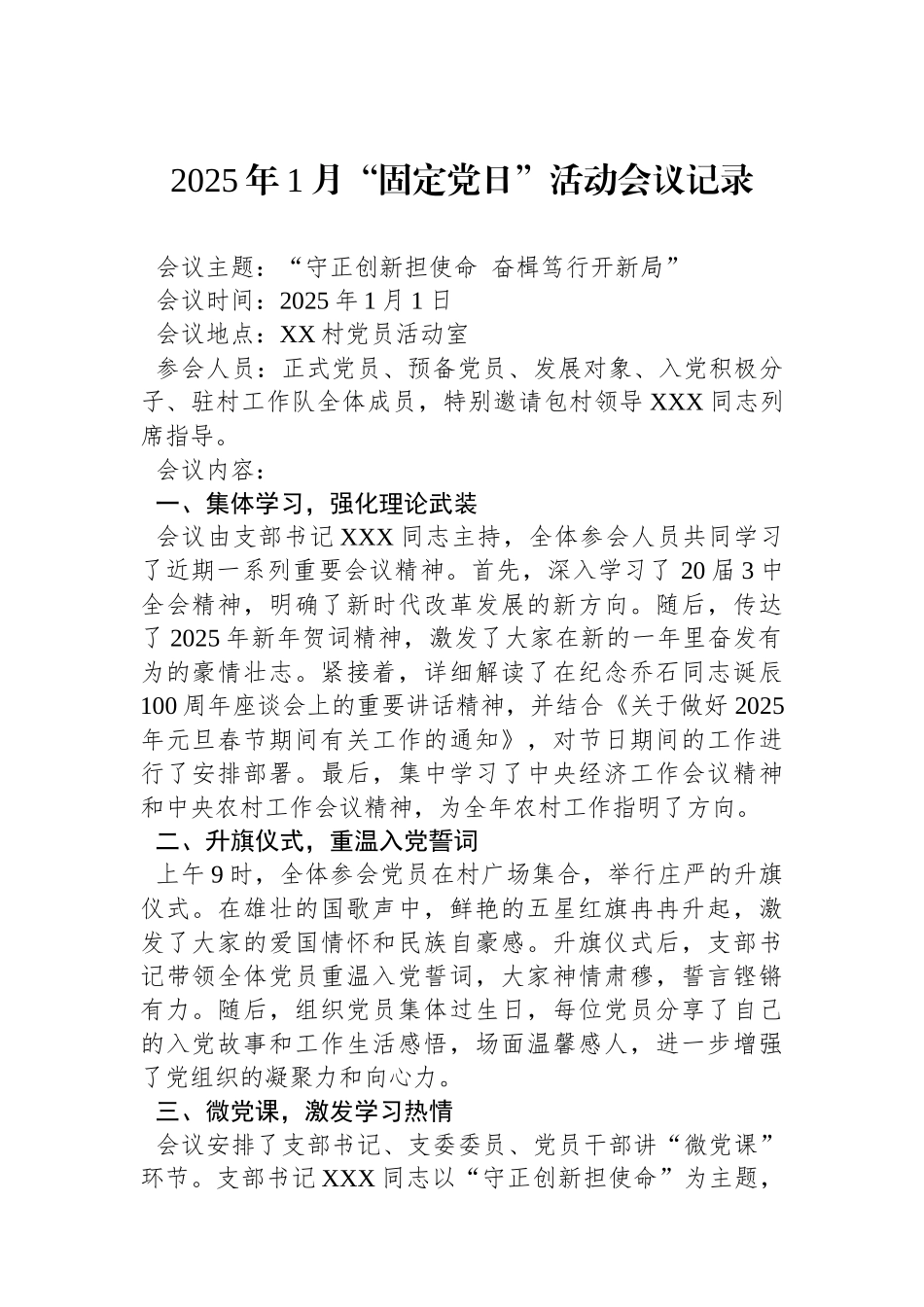 2025年1月“固定党日”活动会议记录_第1页