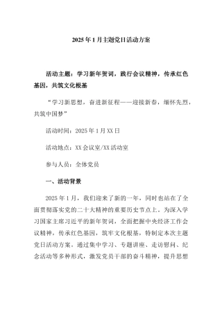 2025年1月主题党日活动方案
