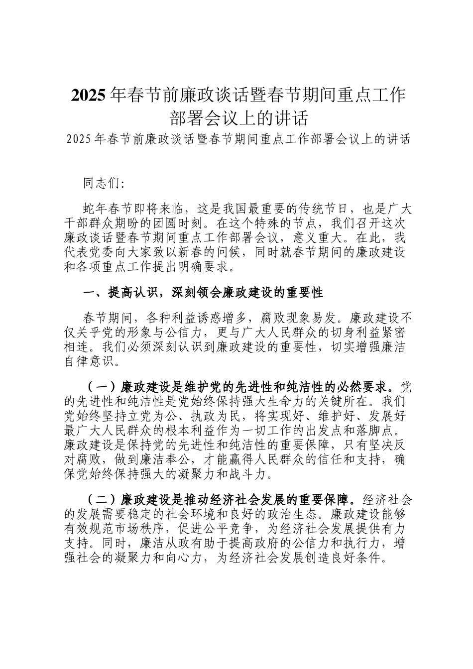 2025年春节前廉政谈话暨春节期间重点工作部署会议上的讲话_第1页