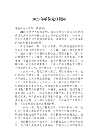 2025年单位元旦贺词