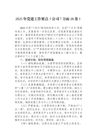 2025年党建工作要点（公司7方面28条）(1)