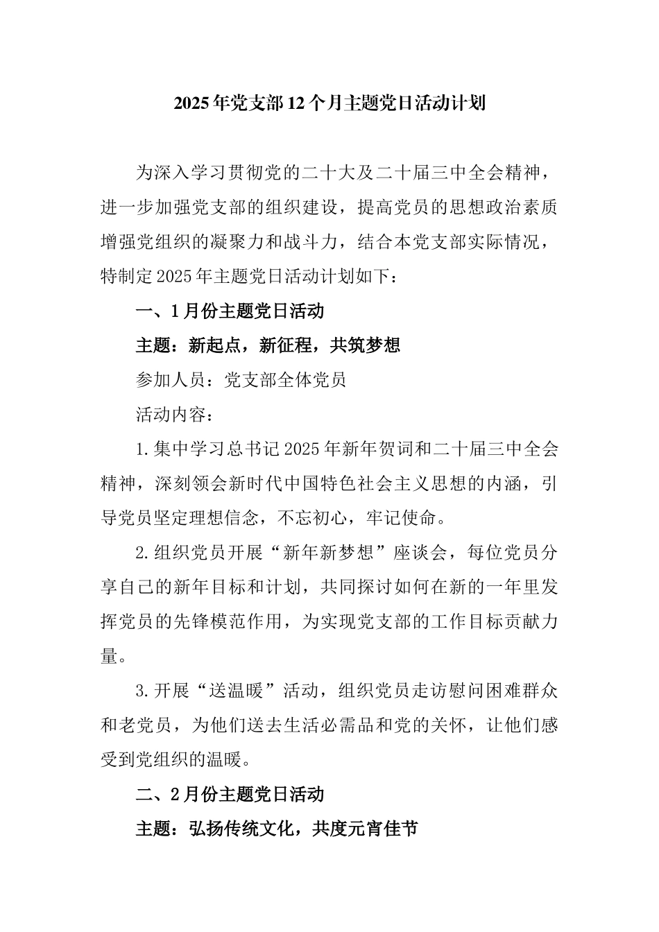 2025年党支部12个月主题党日活动计划_第1页