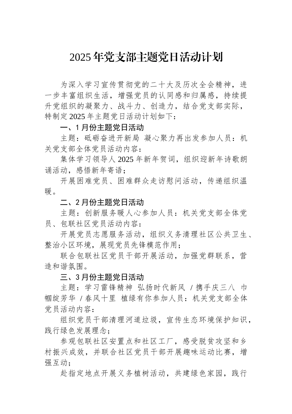 2025年党支部主题党日活动计划(1)_第1页