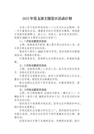2025年党支部主题党日活动计划(1)