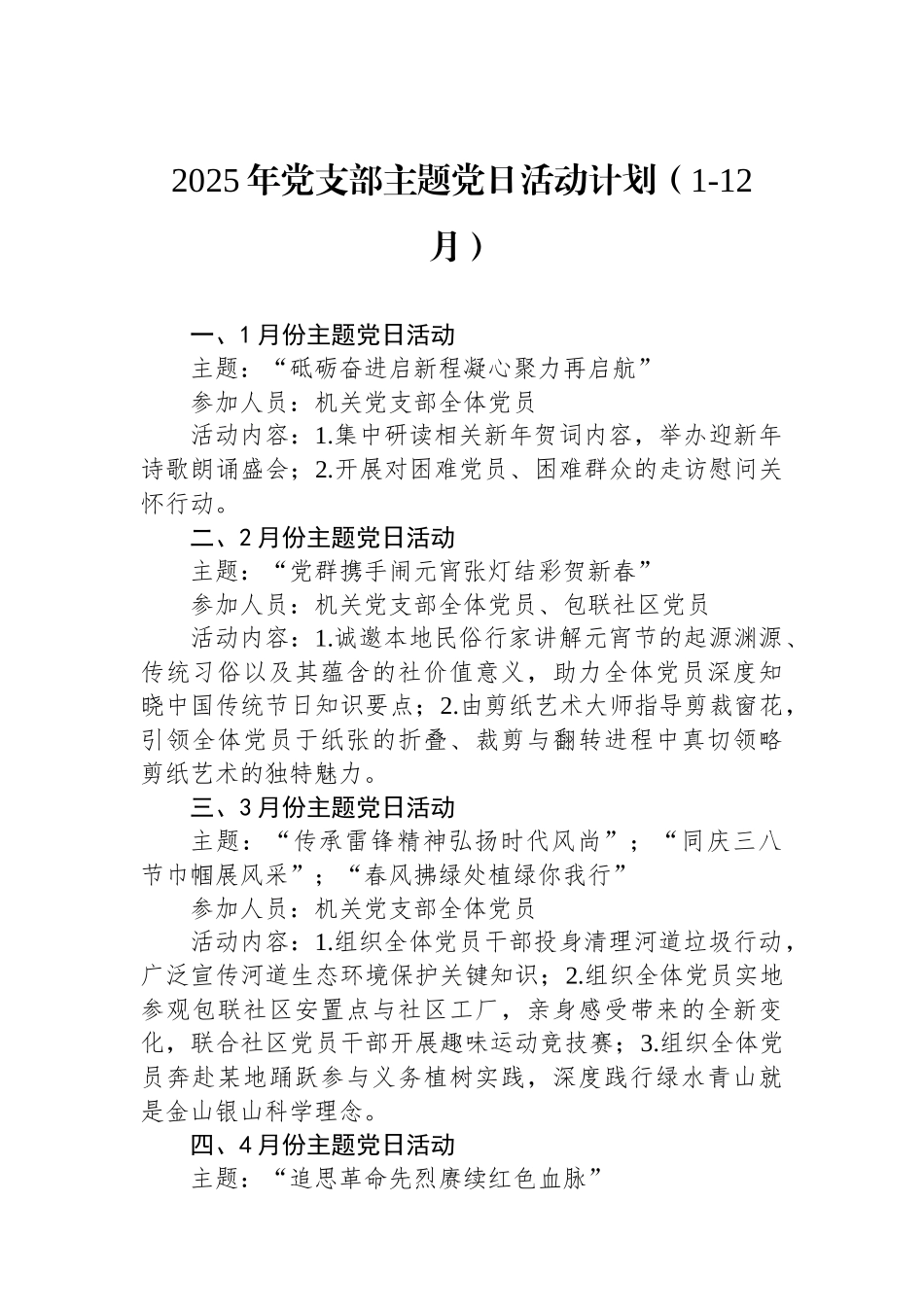 2025年党支部主题党日活动计划（1-12月）_第1页