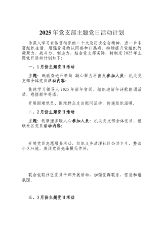 2025年党支部主题党日活动计划