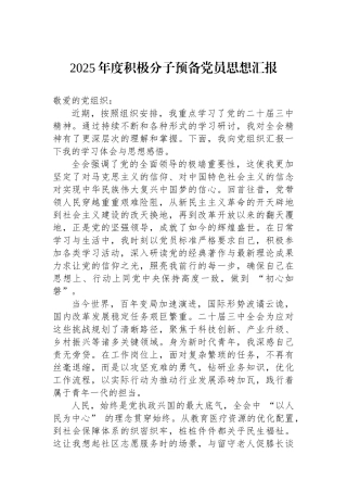 2025年度积极分子预备党员思想汇报