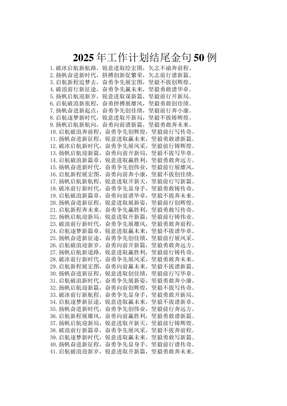 2025年工作计划结尾金句50例_第1页