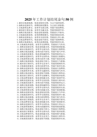 2025年工作计划结尾金句50例