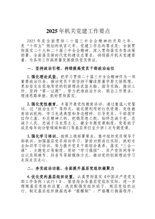 2025年机关党建工作要点