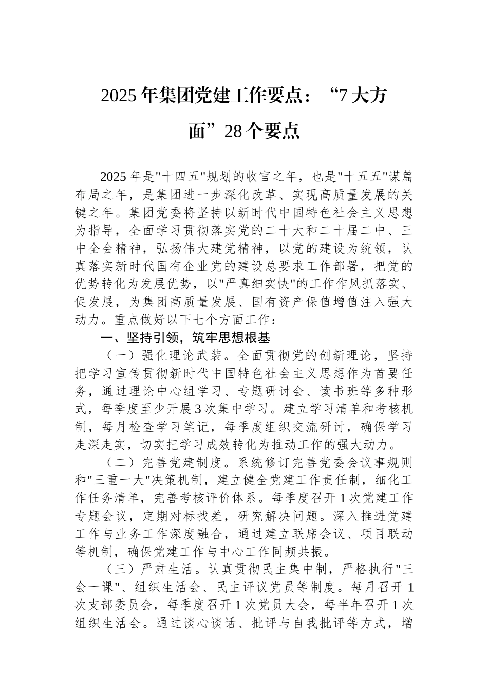 2025年集团党建工作要点：“7大方面”28个要点_第1页